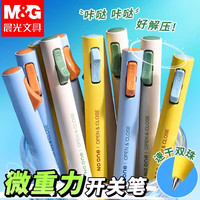 晨光 解压开关按动中性笔0.5mm微重力速干顺滑学生刷题考试