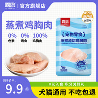 露思 蒸煮鸡胸肉主食猫条鸡肝零食家用猫狗适用无添加奖励训练零食家用