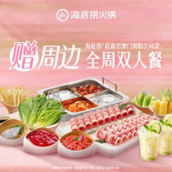 海底捞 全周双人餐
