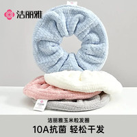 洁丽雅 抗菌玉米粒发圈 加厚强吸水速干护发包头巾