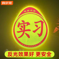 实习贴 汽车反光贴纸 新手上路 磁性反光贴 实习牌