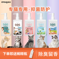 enoug SOS猫咪沐浴露宠物猫洗澡专用去油抑菌防护柔顺香波