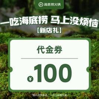 移动端：海底捞 100元代金券|不限张数