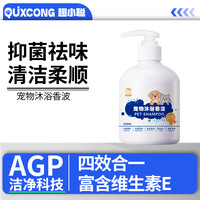 趣小聪宠物沐浴香波清洁猫狗沐浴露祛味抑菌持久留香