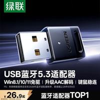 绿联 USB蓝牙适配器5.3 免驱 黑色 电脑外设