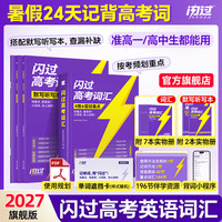 2027闪过高考词汇高中英语单词书全国通用考频重点词汇