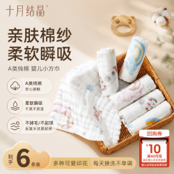 十月结晶 婴幼儿A类6条小方巾纯棉纱布手帕巾宝宝擦脸待产用品