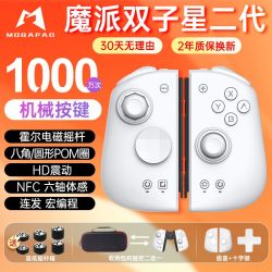 MOBAPAD 双子星二代HD震动 蓝牙体感游戏手柄 Switch分体式
