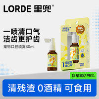 里兜 宠物清口气护齿喷雾猫狗清洁漱口水改善口气
