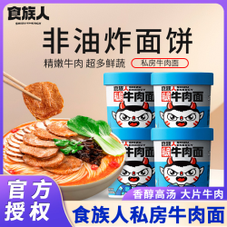 食族人 私房牛肉面桶装整箱速食红烧牛肉面即食泡面夜宵宿舍拉面