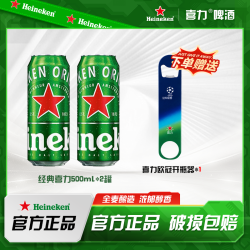 喜力 经典500ml *2罐送开瓶器一个