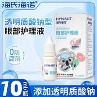 海氏海诺 透明质酸纳眼部护理液眼睛护理工作学习润护双眼10ml便携