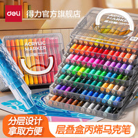 得力 星闪盒丙烯马克笔小学生手抄报画画美术彩色层叠盒水性马克笔