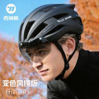 西骑者 Xiqizhe 西骑者 变色风镜骑行头盔 男女一体成型山地公路车安全帽