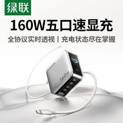 绿联 160w充电器速显充多口快充氮化镓快充头适用苹果iPhone17小米
