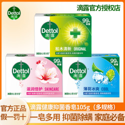 滴露 洁净洗手抑菌香皂抗菌皂深层净肤香皂香皂松木清新