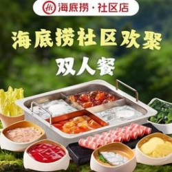 海底捞 社区欢聚双人餐