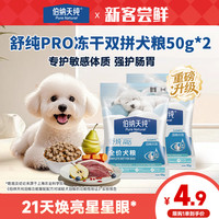 伯纳天纯 舒纯pro冻干双拼狗粮全价鲜肉鸭肉梨50g*2