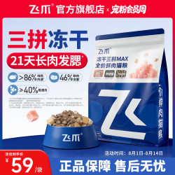 飞爪 冻干三鲜MAX全价鲜肉助力长肉发腮猫咪猫粮全阶段
