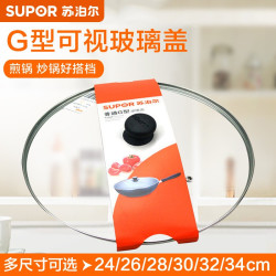 苏泊尔 G型钢化玻璃盖 炒锅平底煎锅锅盖 防震抗摔 可视通用配件
