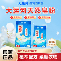 大运河 椰油皂粉洗衣粉 家用亲肤速溶低泡草本无磷大袋强力深层去污