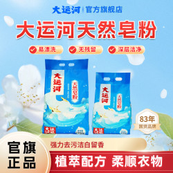 大运河 椰油皂粉洗衣粉 家用亲肤速溶低泡草本无磷大袋强力深层去污