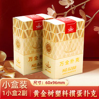 万全 扑克塑料掼蛋专用扑克牌PVC防水防折黄金树高端掼蛋礼盒送礼