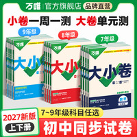万唯中考初中大小卷七八九年级上下册初中同步教材期中期末全套卷