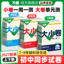 万唯中考初中大小卷七八九年级上下册初中同步教材期中期末全套卷