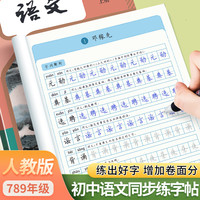 初中七八九年级语文练字帖上下册同步课本字帖字帖初中生练字