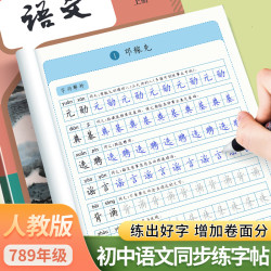 初中七八九年级语文练字帖上下册同步课本字帖字帖初中生练字