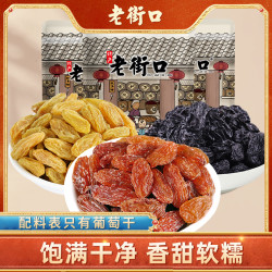 老街口 葡萄干 250g*3袋 甜糯大颗粒 新疆特产 蜜饯水果干
