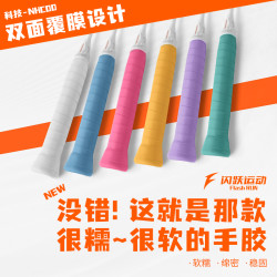 闪跃 糯糯胶 羽毛球拍手胶 专业软糯黏润手感 速吸汗透气耐磨缓震