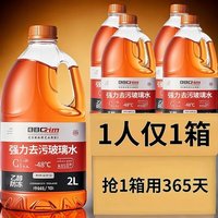 乙醇汽车玻璃水 强力去污去油膜 冬季防冻专用清洁镀膜养护