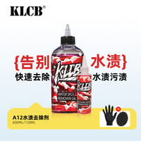 KLCB 苛力 A12 水渍去除剂 强效去除水渍水痕水斑水垢
