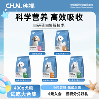 纯福 狗粮400g试吃全价全期成犬幼犬长肉增肌营养狗粮