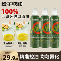 橙子快跑 喷雾橄榄油 特级初榨 进口控油健康