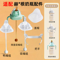 适配赫根奶瓶配件奶嘴吸管重力球鸭嘴把手方形奶瓶盖子水杯头通用