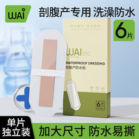 哇爱 剖腹产洗澡防水贴刨腹产妈妈产后专用保护贴防水独立方便