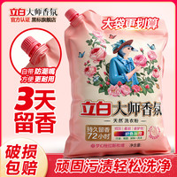 立白 大师香氛 洗衣粉 持久留香护衣护色 大袋免手搓去污除菌