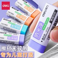 得力 纳米净橡皮擦小学生专用无屑超干净不留痕幼儿园专用铅笔橡皮
