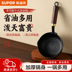 苏泊尔 富得流油泼油锅 铁锅 迷你奶锅