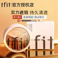 tfit三色遮瑕膏遮暇盘遮盖斑点痘印遮黑眼圈法令纹泪沟