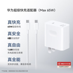 华为 超级快充 手机充电器 1.8米线  单Type-C口 线充套装 65W