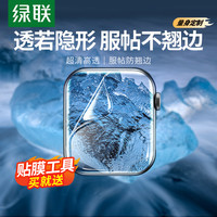 绿联 手表膜适用applewatch苹果s11保护膜S10S9贴膜iwatch水凝膜SE