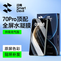 闪魔 适用华为P90pro/ultraMate8070pro小米1715pro红米vivo水凝膜