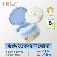 十月结晶 玉米痱子粉 婴儿爽身粉  120g 1盒 爽身粉