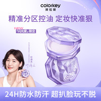 珂拉琪 散粉Colorkey控油持久定妆粉不脱妆防水防汗小雾镜官方正品