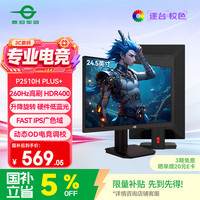 泰坦军团 P2510H PLUS+ 260Hz 24.5英寸 Fast-IPS电竞显示器