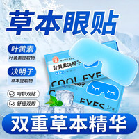叶黄素冰敷眼贴清凉舒缓眼疲劳草本冰爽护眼贴冷敷润目冰凉眼部